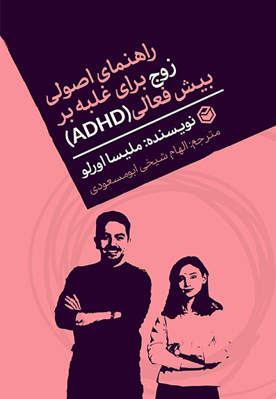 راهنمای اصولی زوج برای غلبه بر بیش فعالی(ADHD)
